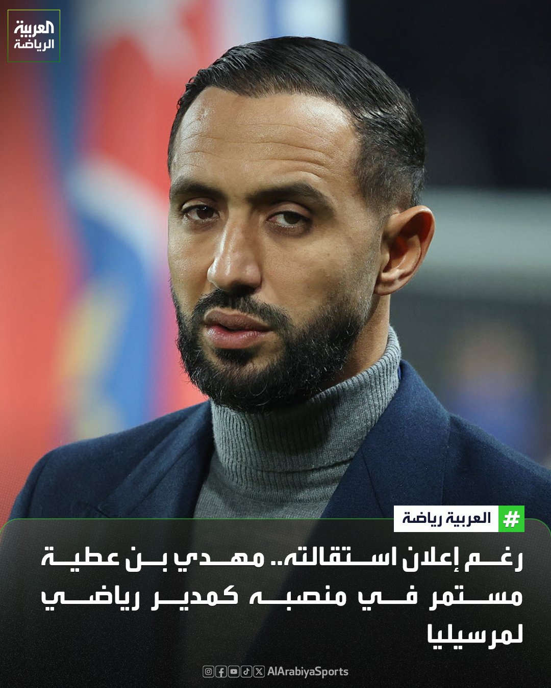 مهدي بن عطية يعود لمباشرة مهامه كمدير رياضي لنادي مرسيليا حتى نهاية الموسم، وذلك بعد أن كان قد أعلن استقالته من منصبه في وقت سابق 