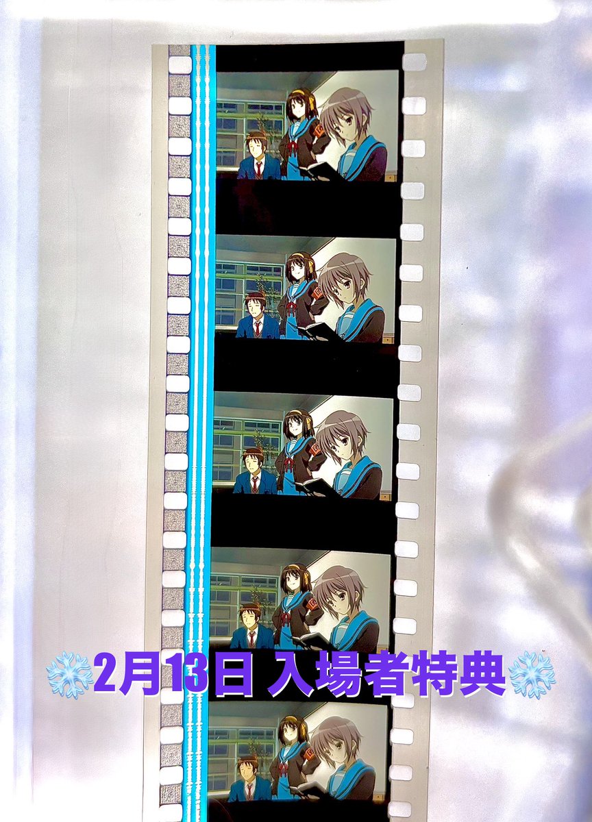 涼宮ハルヒの消失』 入場者特典 フィルムコマ🎞️ 前回大当たりして 皆