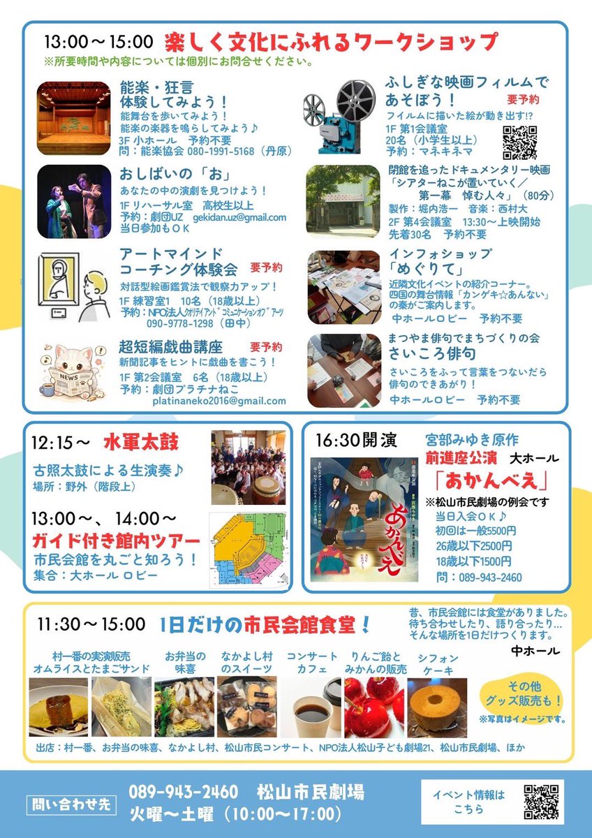 みんなの市民会館フェス
「市民会館」ってどんなところ？
市民会館をまるごと体験しみんなで考えよう☺️

日時:2026年3月21日（土）
場所:松山市民会館
10時からは丸亀市協働推進部まなび文化課課長村尾剛志さんの講演
11時からは私たち松山コンサートホールを創る会の2人のピアノ演奏もあります！