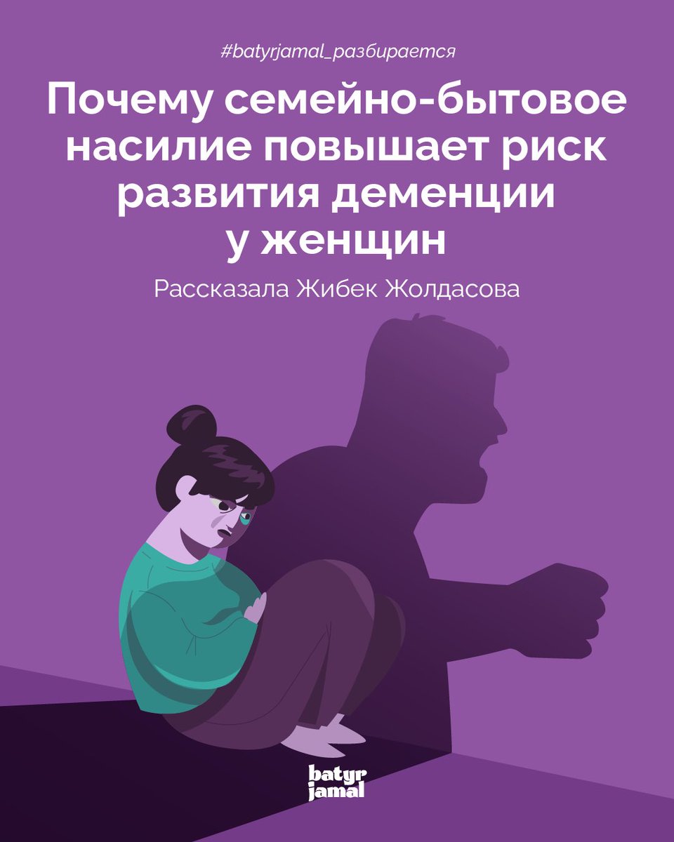 Почему семейно-бытовое насилие повышает риск развития деменции у женщин
Рассказала Жибек Жолдасова

Подробнее: t.me/batyrjamal/230…