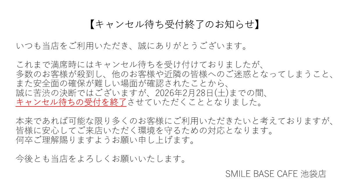 重要なお知らせとお詫び】 満席時に行っておりましたキャンセル待ち