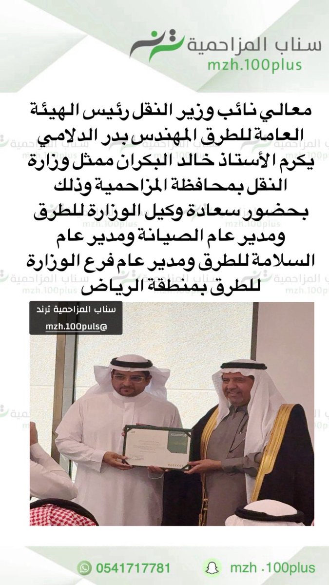 mzh100puls's tweet photo. معالي نائب وزير النقل رئيس الهيئة العامة للطرق المهندس بدر الدلامي يكرم الأستاذ خالد البكران ممثل وزارة النقل بمحافظة المزاحمية وذلك بحضور سعادة وكيل الوزارة للطرق  ومدير عام الصيانة ومدير عام السلامة للطرق ومدير عام فرع الوزارة للطرق بمنطقة الرياض https://t.co/uxb0kYdHIh