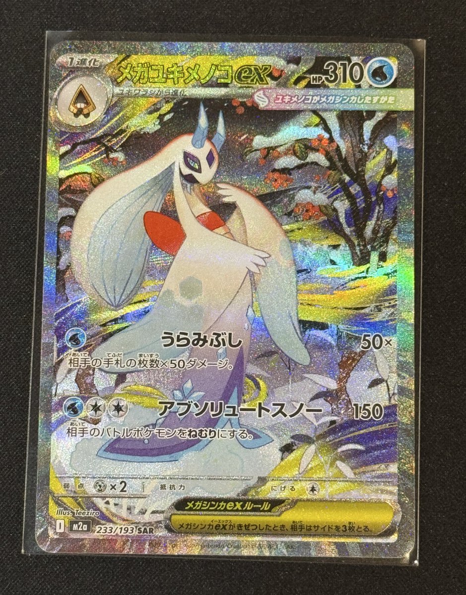 プレ企画】 1枚目画像の 『メガユキメノコex(SAR)』 を1名様に