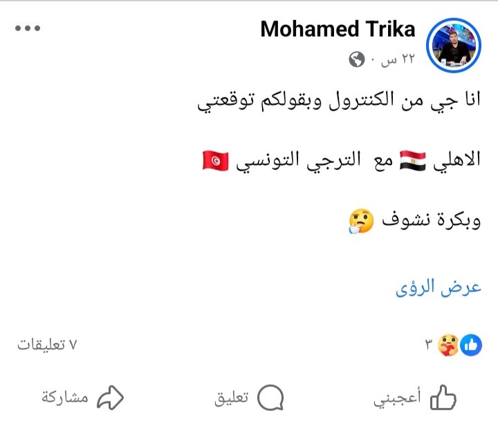 انا قولت كده امبارح ومحدش صدقني ايه رايكم 🤔

ملك التوقعات 👌

#الاهلي_الترجي