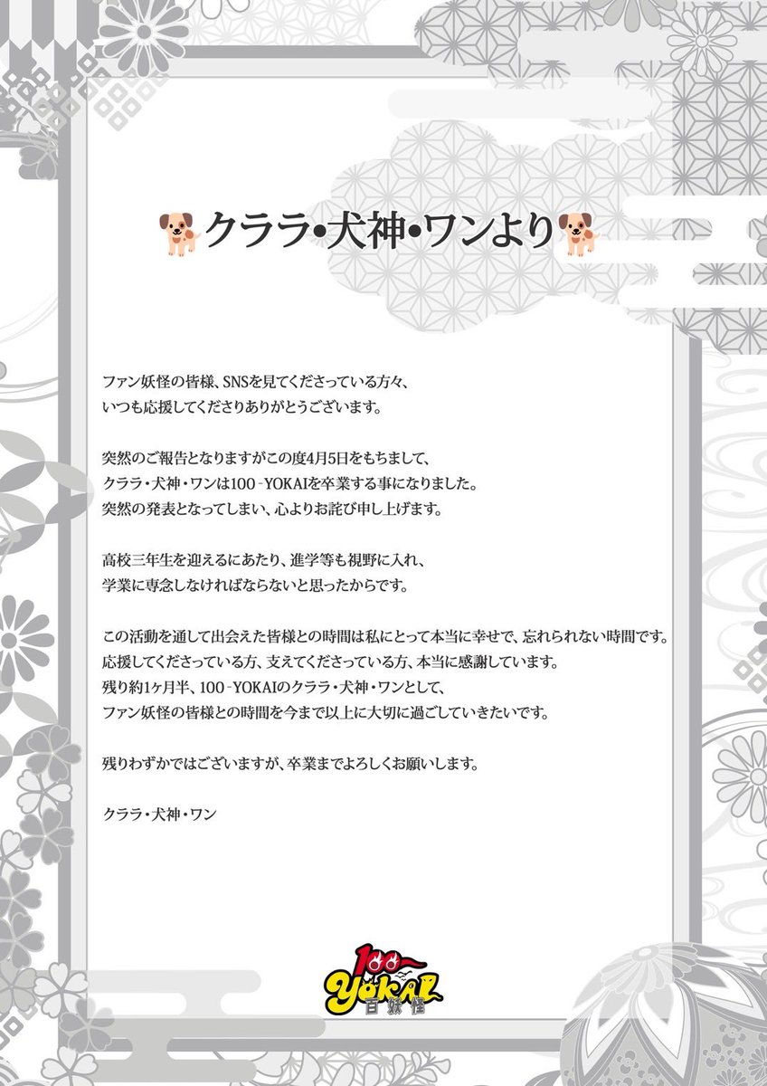 KuraraKobayashi's tweet photo. 【ご報告】
いつも応援してくださっている皆様へ

この度、クララ・犬神・ワンは4月5日をもちまして、100-YOKAIを卒業することになりました。
突然の発表となってしまい申し訳ございません。

大切なメンバーと、大切なファン妖怪の皆様との時間を今まで以上に大切にして過ごして行きたいです。 https://t.co/4y0JO7CxA4