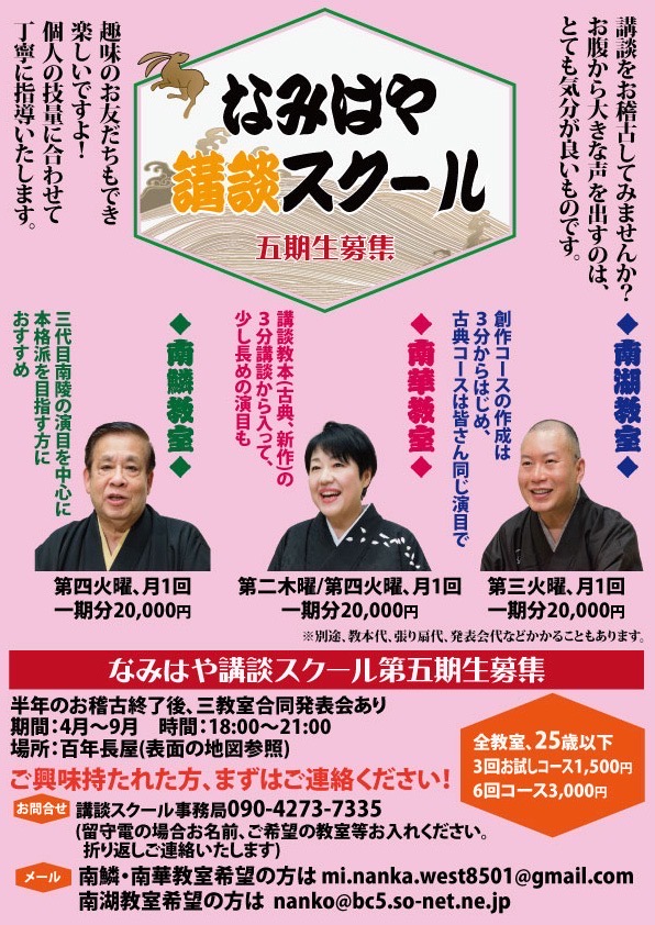 本日講談スクールでした。3月22日に発表会があります。そして、4月からの講談スクール5期生の募集が始まりました。南湖教室の特徴は創作です。講談を作って、それを発表します。そして、新加入の方には講談の稽古として、修羅場読み「三方ヶ原の戦い」をやっていただきます。希望者は南湖にメールを。