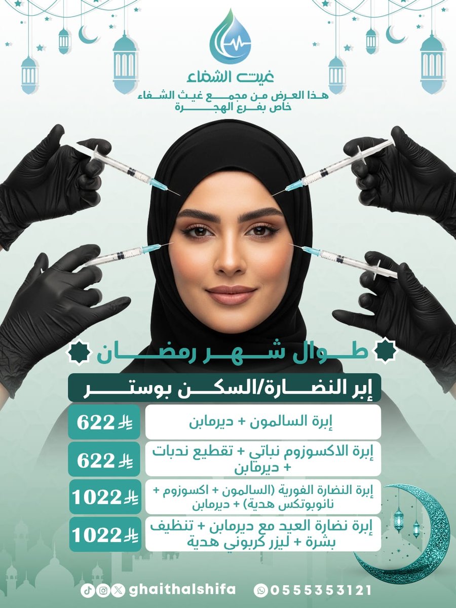 رمضان إشراقة ونضارة ✨🌙
عروض الإبر والبوسـتر من مجمع غيث الشفاء الطبي طوال شهر رمضان 💉💖
جهّزي بشرتك للعيد بثقة 🤍
#غيث_الشفاء #السعودية #المدينة_المنورة #طب #تجميل