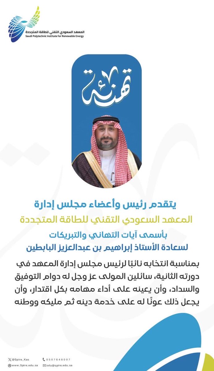 #تهنئة
يتقدم رئيس وأعضاء مجلس إدارة المعهد السعودي التقني للطاقة المتجددة بخالص التهنئة لسعادة الأستاذ إبراهيم بن عبدالعزيز البابطين بمناسبة انتخابه نائبًا لرئيس مجلس الإدارة، متمنين له دوام التوفيق والسداد في مهام عمله