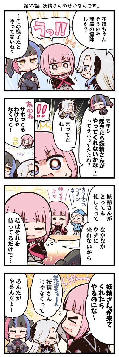 「魔女観察記録」連載📝

第77話は 「妖精さんのせいなんです。」です。

いろんなものがありそうな花譜の部屋🌸
でも、ちょっぴり物が多いみたいで...？

妖精さん、お部屋を片付けをしてあげてください💥

あなたも妖精さんにお願いしたいことがあったら、リプで教えてくださいね😎

#魔女観察記録