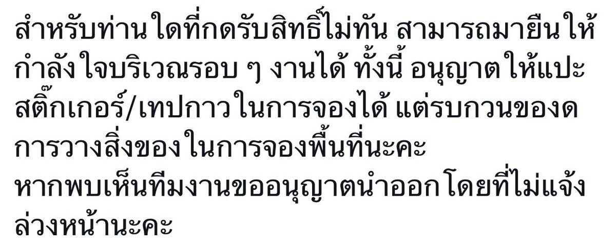 ขออนุญาตฟีดแบคงานวันนี้ในแท็กหน่อย อาจจะยาวนิดนึง 

เริ่มตั้งแต่ตอนเช้า ตามที่ทางห้างแจ้งว่าคนที่ไม่ได้เป็น 1 ใน 350 คนสามารถ“ยืน”ให้กำลังใจองที่รอบๆงานได้ ณ ตอนที่ห้างเปิดแล้วทุกคนก็เข้ามาตรงพื้นที่ได้แล้วทยอยกันนั่ง ซึ่งงานแจ้งแล้วว่า“ยืน”ได้ และต้องแปะแทบจองที่