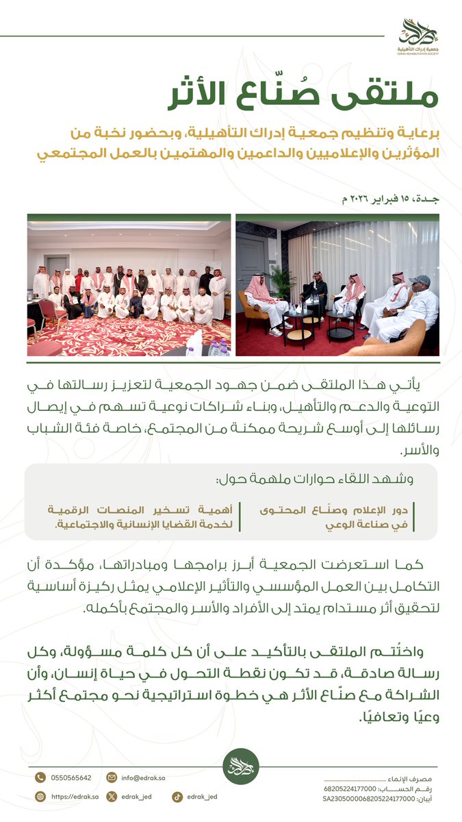 edrak_jed's tweet photo. "ملتقى صُنّاع الأثر"
خطوة نحو شراكات تصنع الفرق، وكلمة صادقة قد تكون بداية حياة جديدة.
لم نجتمع لالتقاط صورة.
اجتمعنا لنحوّل قوة التأثير إلى فرصة نجاة حقيقية.
#إدراك 
#صناعة_الوعي https://t.co/ypmesxQ8wv