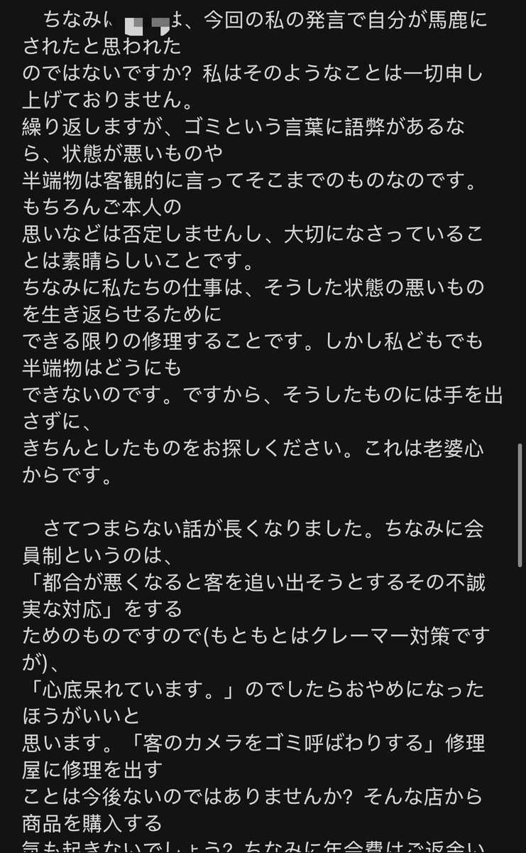 42_koharu's tweet photo. 浅草の有名修理店から1500字超えのお説教メール届いた
・「レンズなしはゴミ」と改めて断言
・客への侮辱を「老婆心」と正当化
・会員制は「気に入らない客を追い出すためのもの」と公言
会費払ってる客を「クレーマー扱い」して追い出そうとする姿勢、逆に感服ですw https://t.co/B6zCa3lrPf