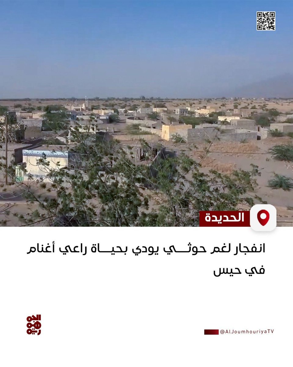 انفجار لغم حوثي يودي بحياة راعي أغنام في #حيس
#قناة_الجمهورية
#أخبار_اليمن