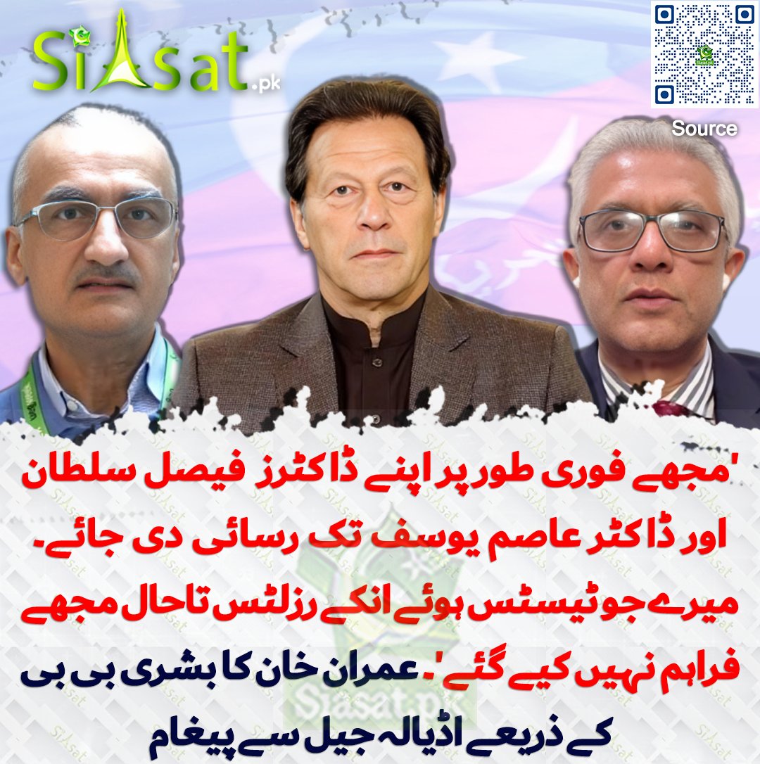 siasatpk's tweet photo. 'مجھے فوری طور پر اپنے ڈاکٹرز  فیصل سلطان اور ڈاکٹر عاصم یوسف تک رسائی دی جائے۔ میرے جو ٹیسٹس ہوئے انکے رزلٹس تاحال مجھے فراہم نہیں کیے گئے'۔ عمران خان کا بشری بی بی کے ذریعے اڈیالہ جیل سے پیغام

سورس جاننے کیلئے کیو آر کوڈ سکین کریں

#ImranKhan https://t.co/W13B2fzgu1