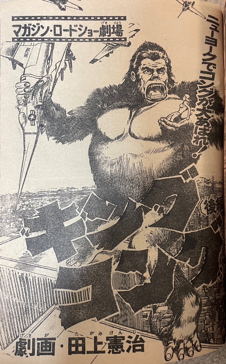 今日も何とか早く帰宅できたので、一峰大ニ先生が描いた『キングコング