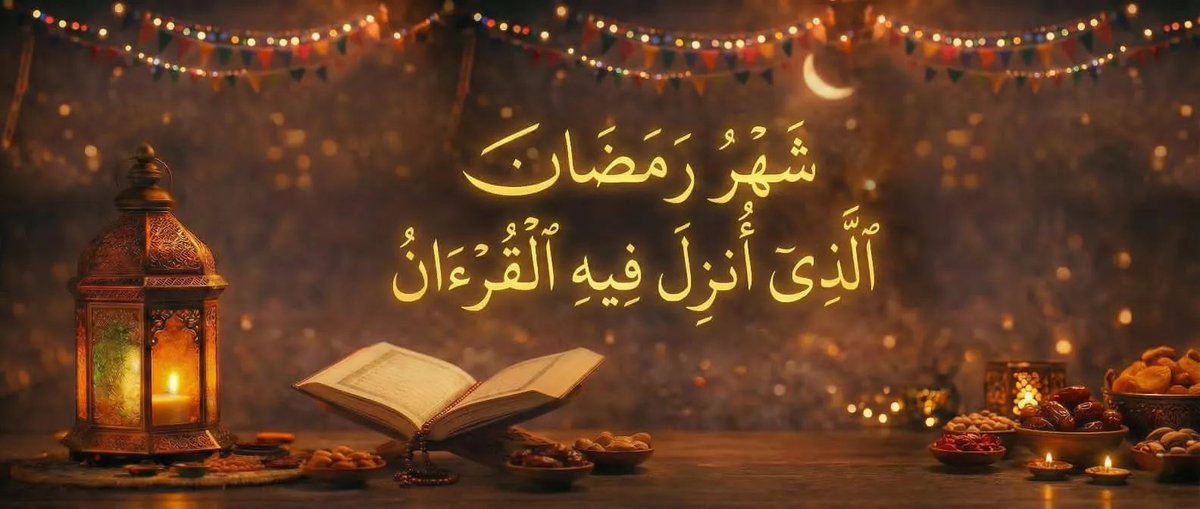 #شهر_رمضان_المبارك