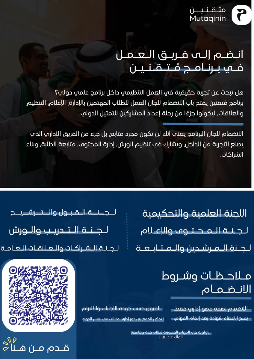 قد فكّرت تكون عضو إداري في أحد أهم برامج مُتقنين؟

مو شرط تكون مشارك… تقدر تكون من الفريق اللي يصنع التجربة من الأساس

فتح باب الانضمام للجان برنامج مُتقنين
فرصة تنظيمية داخل برنامج يرتبط بالمعارض الدولية🩵

📩 رابط التقديم: forms.gle/FSmrw1CZ5wXczh…