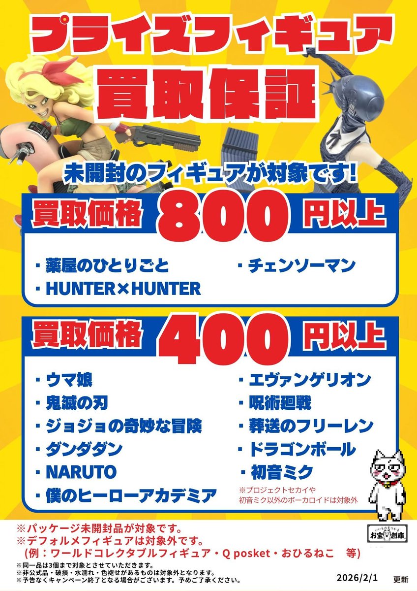 お宝創庫刈谷店では未開封プライズフィギュアの買取保証開催中です