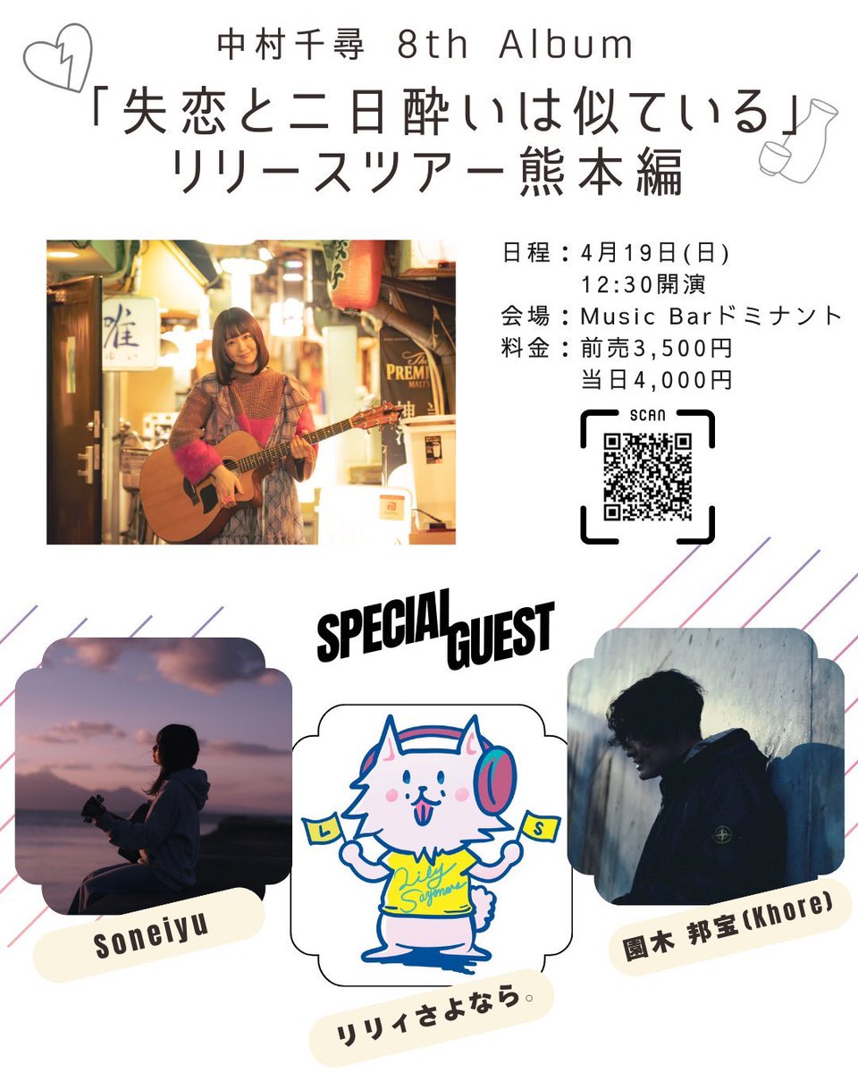 💎ライブ情報💎

2026/4/19(日)
🎪Music Bar ドミナント［熊本］

中村千尋 8th Album
『失恋と二日酔いは似ている』
リリースツアー熊本編

🕒START 12:30
🎫ADV ¥3,500 / DOOR ¥4,000
(ドリンク代別)

［LIVE］
中村千尋
リリィさよなら。
園木邦宝(Khore)
Soneiyu

チケット予約はDMまで✉️✨