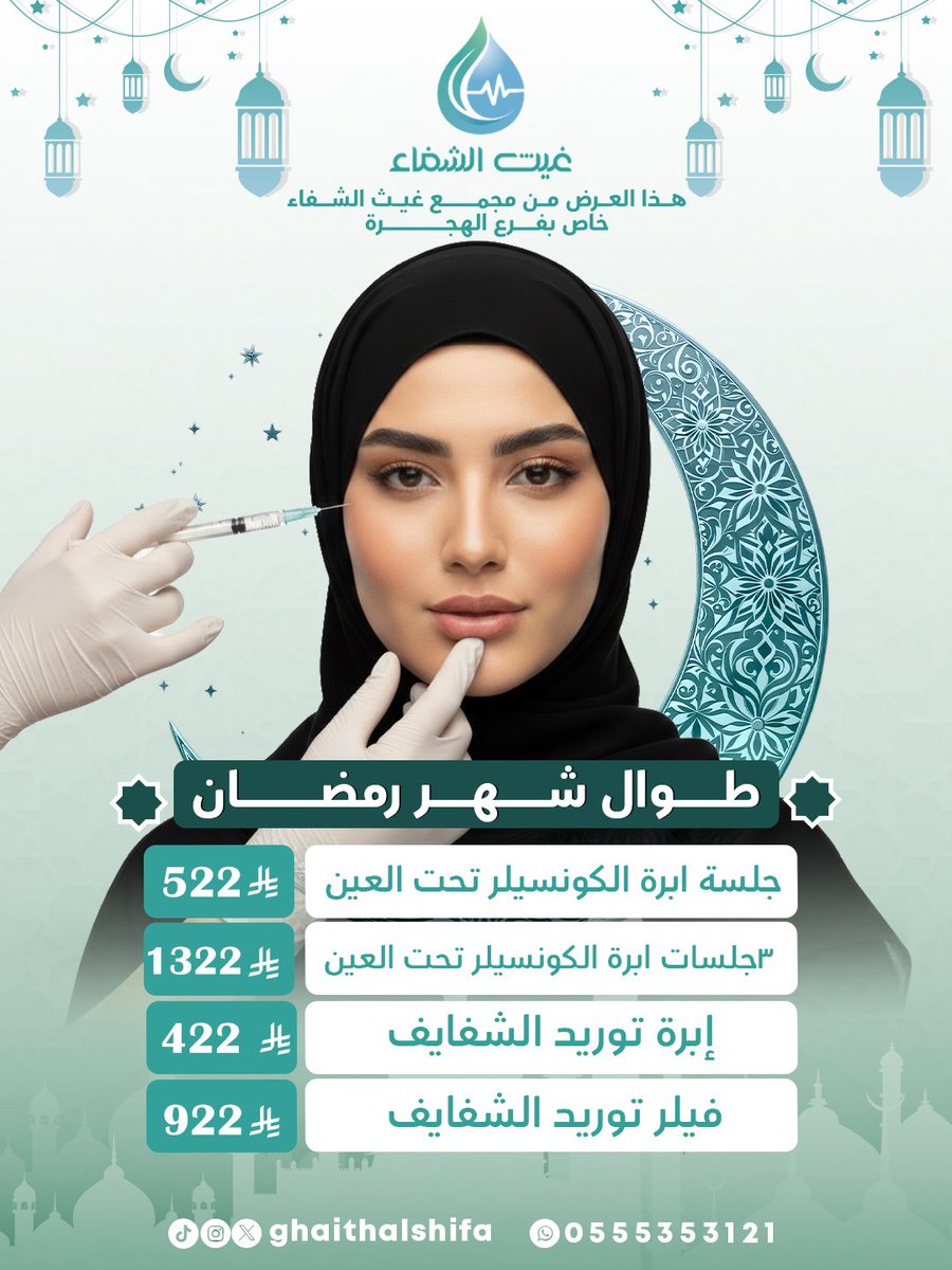 رمضانك نضارة وثقة ✨🌙
عروض الإبر التجميلية من مجمع غيث الشفاء الطبي متوفرة طوال شهر رمضان 💉💖
كونسيلر تحت العين، توريد الشفايف، وخيارات تبرز جمالك بنعومة ✨
دلّلي نفسك بهالشهر 🤍
#غيث_الشفاء #السعودية #المدينة_المنورة #طب #تجميل