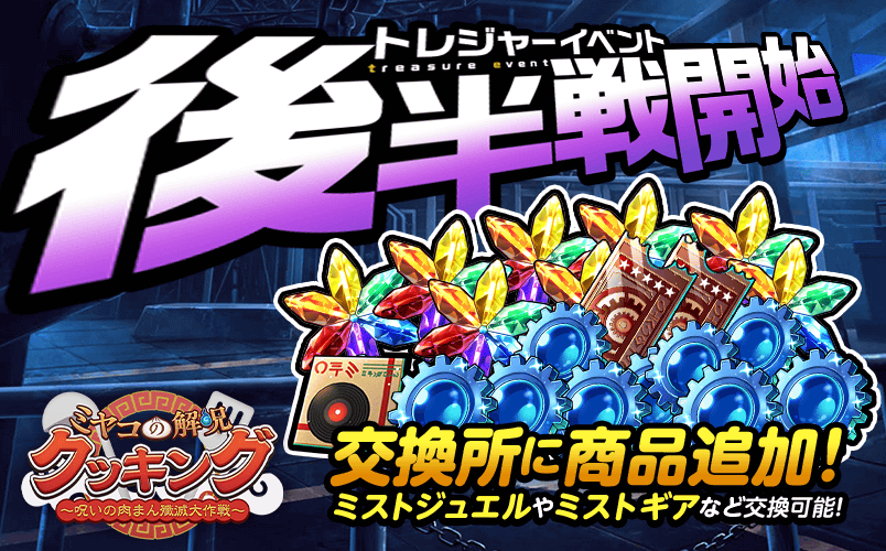 mist_staff's tweet image. ／
イベント後半戦解放📢
＼

期間限定イベント「ミヤコの解呪クッキング　～呪いの肉まん殲滅大作戦～」の後半が本日解放されました🥟
後半のクエストをクリアして、ミストジュエルやミストギアを獲得しちゃいましょう🐻✨

#ミストレ