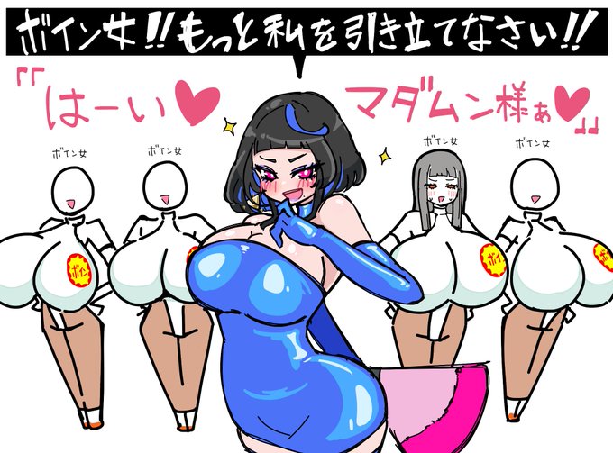 【整列!ボイン女】
視線、カメラ、スポットライトーーー
全てはセレブ怪人マダムン様のために。

ボイン女はスポットライトに当たってはならない。
たとえ、あるボイン女が元人間の男性であっても。 