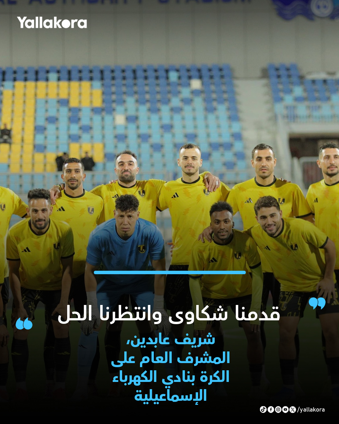 قال شريف عابدين، المشرف العام على الكرة بنادي كهرباء الإسماعيلية ليلاكورة، إن ناديه تقدم بأكثر من شكوى رسمية خلال الفترة الماضية، وانتظر تحسنا في الأداء التحكيمي. .وأضاف أن إدارة النادي التزمت الصبر لفترة طويلة، لكن تكرار الأخطاء بنفس الصورة جعل حالة الغضب تتزايد، مطالبا بآليات واضحة للمحاسبة والتطوير 