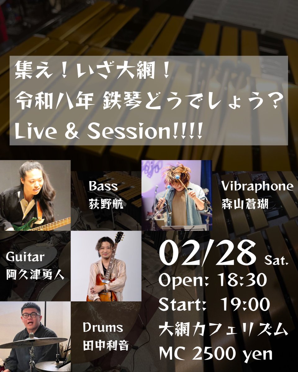 今月ラストはヴィブラフォンセッション!!!!

企画自体ホストに丸投げした結果
やる気が伝わって来るタイトルになりました🔥

2/28
OPEN18:30   START19:00
MC：￥2500＋オーダー（税別）
森山蒼瑚（Vibraphone）
阿久津勇人（Guitar）
田中利音（Drum）
荻野航瑠（Bass）
※荻野さん3週連続ホストです