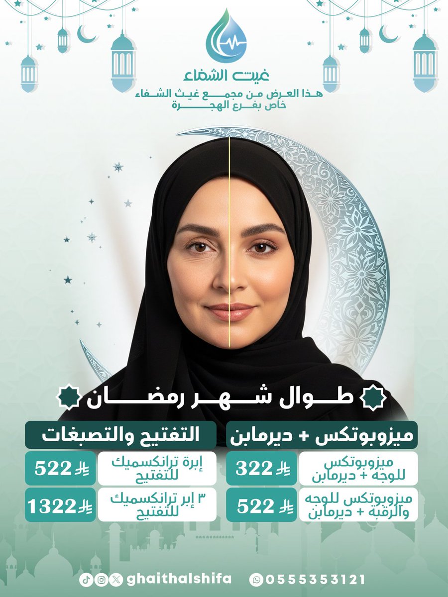 رمضانك أحلى بإطلالة ناعمة ✨🌙
عروض غيث الشفاء للتجميل متاحة طوال الشهر الكريم 🤍
دلّلي نفسك وابدئي العيد بإشراقة مختلفة 💫
#غيث_الشفاء #السعودية #المدينة_المنورة #طب