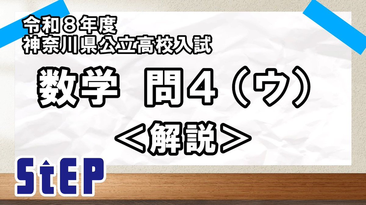 塾講師オリジナル数学解説 全問動画付 神奈川 公立高校入試 2018-25過去問 本日行われた神奈川県公立高校入試の数学の問題解説をYouTubeに公開