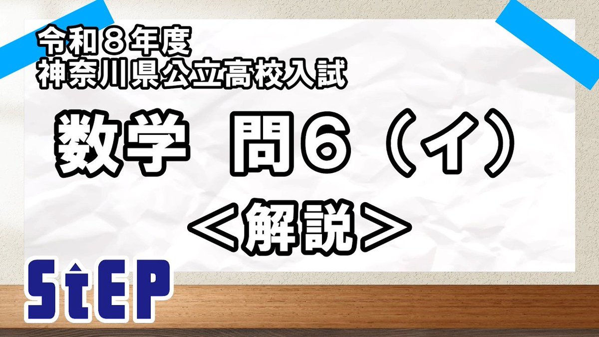 本日行われた神奈川県公立高校入試の数学の問題解説をYouTubeに公開