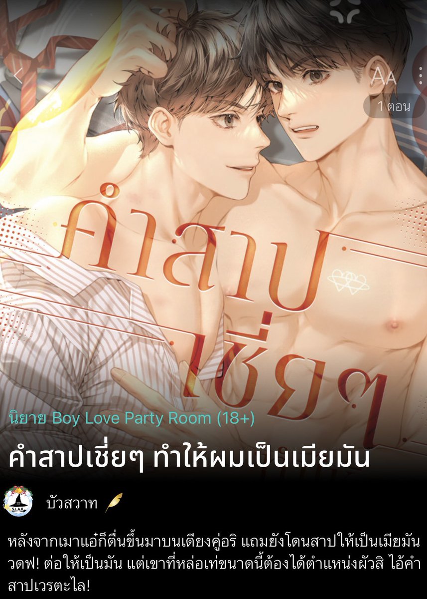 บัวสวาทVSขลั่ยแมวผยอง-นักเขียนนิยายวาย tweet media