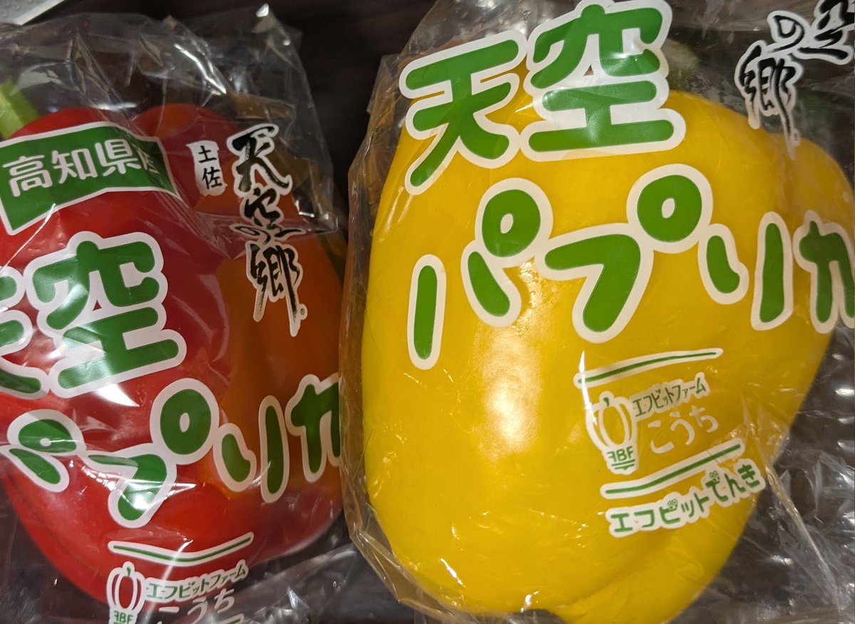 国産のパプリカなんてあるんだな。ついつい買ってしまった。