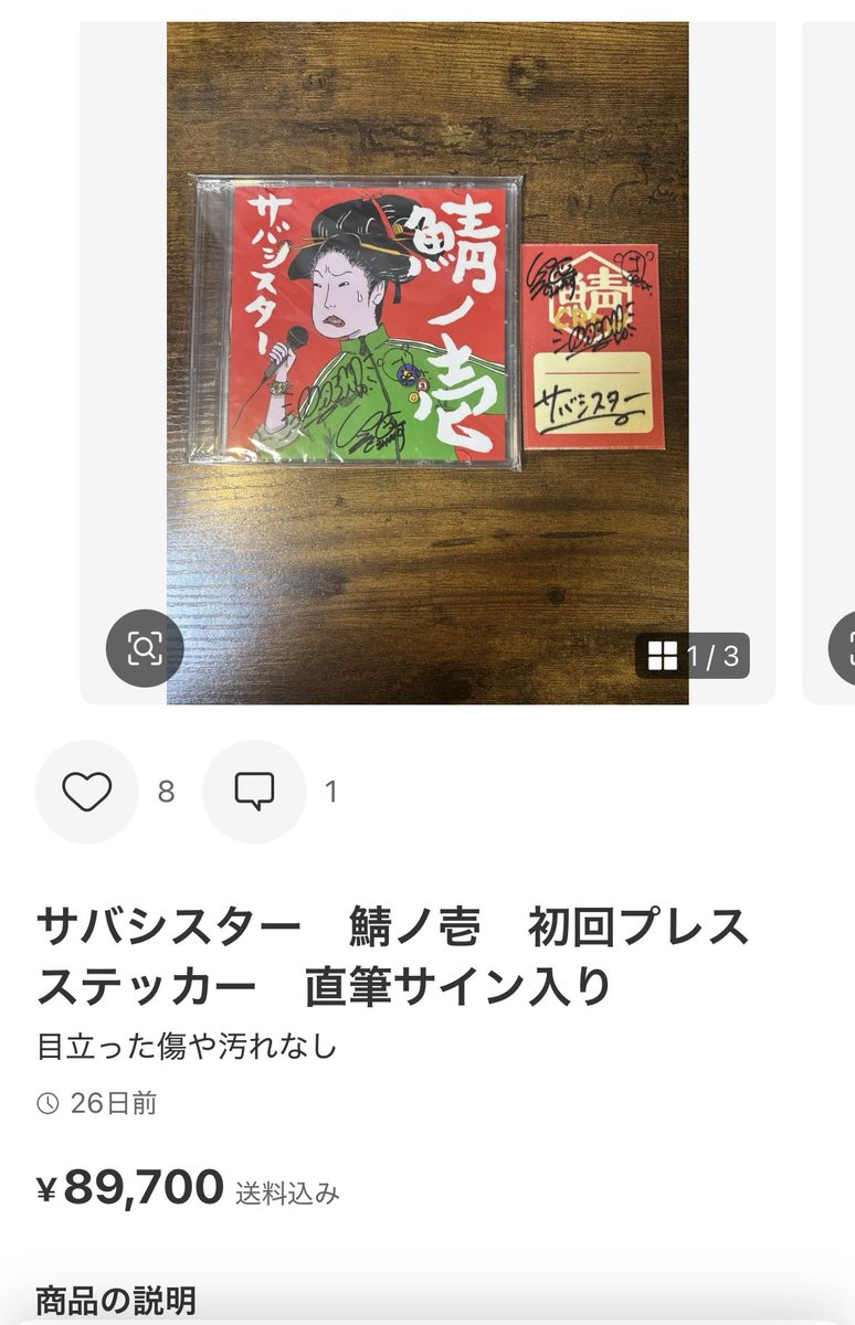 サバシスター 鯖ノ壱 初回プレス ステッカー 直筆サイン入り 【公式通販】