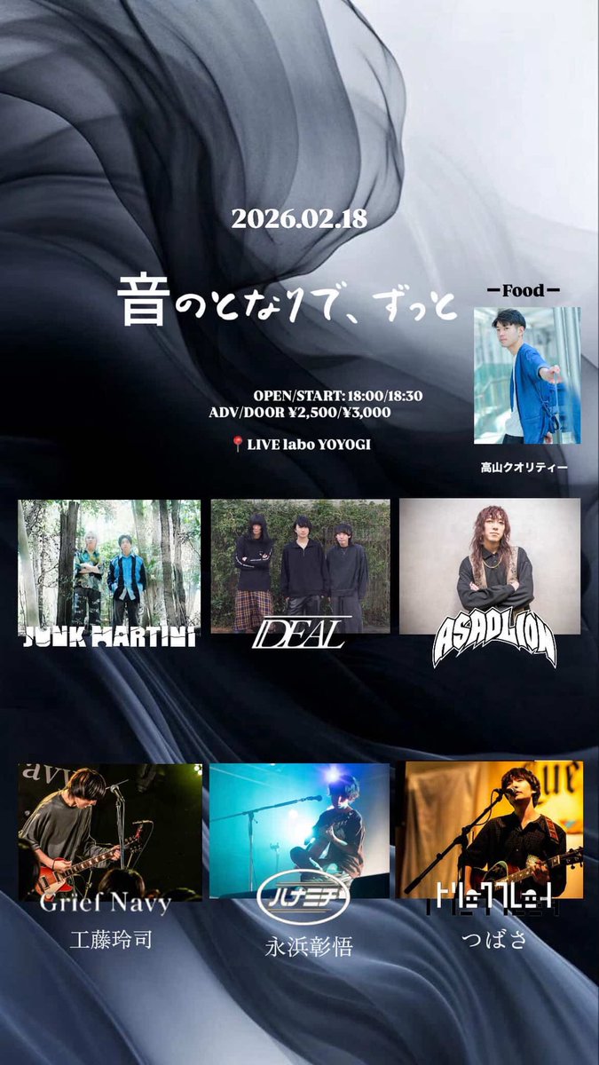 【明日の公演🦁】
時間が変更になっています⚠️
ご予約はHPかDMへ🎫
asadlion.com/contact

2/18(火)LIVE labo YOYOGI
開場18:00開演18:30
前売¥2,500当日¥3,000

iDEAL
JUNK MARTINI
永濱彰悟(ハナミチ)
工藤玲司(Grief Navy)
つばさ(トリックフレット)
ASADLION(21:35〜)

Food：高山クオリティ