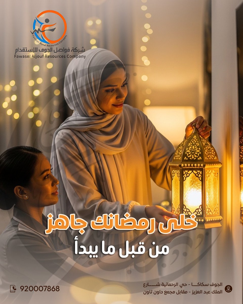 fwaljouf_co's tweet photo. تقدم لك عاملة  جاهزة للمساعدة في تحضيرات رمضان من تنظيف البيت، تجهيز المطبخ، وتنظيم كل التفاصيل عشان يكون بيتك جاهز لروحانية الشهر الفضيل.
920007868
 📍 الجوف – سكاكا – حي الرحمانية – شارع الملك عبدالعزيز – مقابل مجمع الجوف داون تاون
 #استقدام_آمن #فواصل_الجوف #تجهيزات_رمضان https://t.co/mzBdpIZY7Y