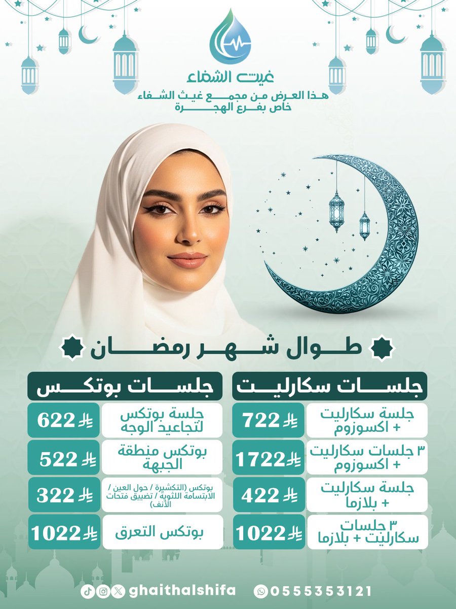 رمضانك إشراقة وجمالك غير ✨🌙
عروض غيث الشفاء طوال الشهر الكريم 🤍
💉 جلسات بوتكس تبدأ من 322﷼
💎 جلسة بوتكس للوجه 622﷼
🌸 جلسات سكارليت تبدأ من 422﷼
✨ سكارليت + اكسوزوم 722﷼
جهزي بشرتك للعيد وخلي نضارتك تحكي عنك 👑💖
#غيث_الشفاء #السعودية #المدينة_المنورة #طب #تجميل