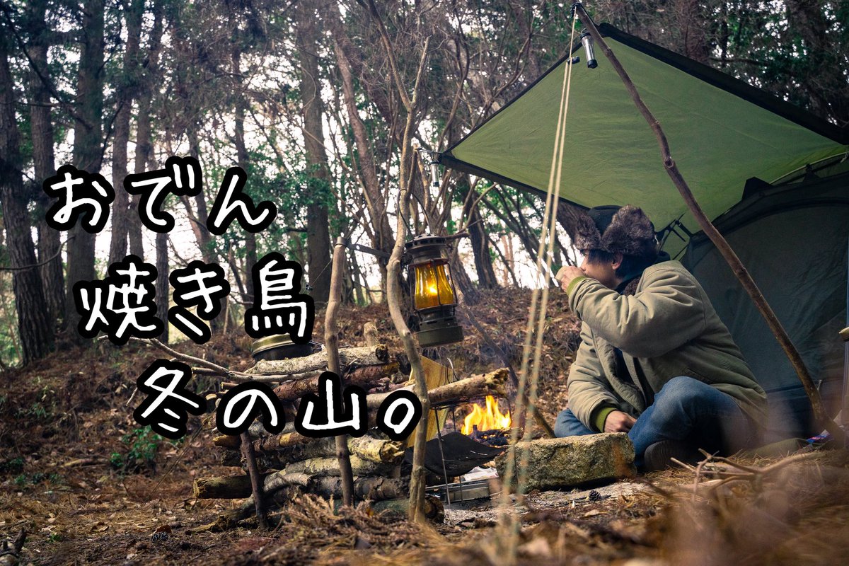 ada_toshi_camp's tweet photo. 【YouTube更新】とあるキャンプのひとり遊び✨

本編はこちら↓
https://t.co/7Yrbc7Rx72

#ソロキャンプ
#ブッシュクラフト
#無骨キャンプ https://t.co/bs3gaKdUC0