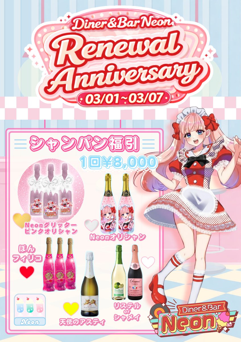 〖Neonイベントオーダー情報🍒〗

︶︶︶ ⊹ ︶︶ ୨ 𐬆₋︨︡ₒ₋︧︠𐬢 ୧ ︶︶ ⊹ ︶︶︶
         🍒Diner＆Bar Neon🍒
      🩵Renewal Anniversary🩵
︶︶︶ ⊹ ︶︶ ୨ 𐬆₋︨︡ₒ₋︧︠𐬢 ୧ ︶︶ ⊹ ︶︶︶

Neon移転リニューアル1周年イベント開催決定❣️❣️

♡ ʾʾ
