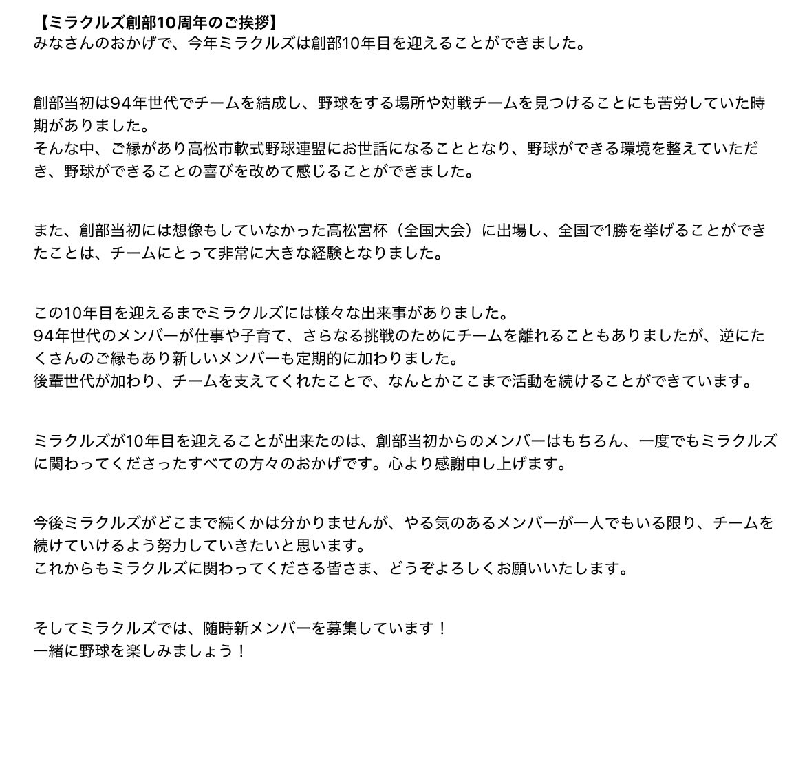 Miracle898989's tweet photo. 【ミラクルズ創部10周年のご挨拶】
このたびミラクルズは10周年を迎えることが出来ました。
今後ともミラクルズをよろしくお願いします！
随時新入団選手も募集中です！

#ミラクルズ
#草野球
#高松市軟式野球連盟
#MIRACLES
#miracles
#野球
#baseball
#WBC
#香川県軟式野球連盟
#新メンバー募集中 https://t.co/0WC0GKEq2A