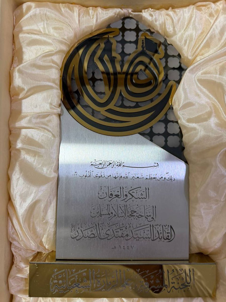 اللجنة المشرفة على الزيارة الشعبانية تهدي سماحة القائد السيد مقتدى الصدر (أعزه الله) درعاً تكريمياً
المكتب الخاص/ النجف الأشرف