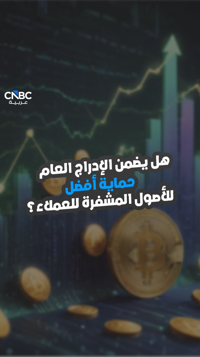 بعد أكثر من عقد من العمل بالأصول الرقمية.. كيف يؤثر الإدراج العام على "BitGo"؟. كل هذه التفاصيل وأكثر في حلقة جديدة من برنامج Crypto Weekly عبر موقعنا الإلكتروني 