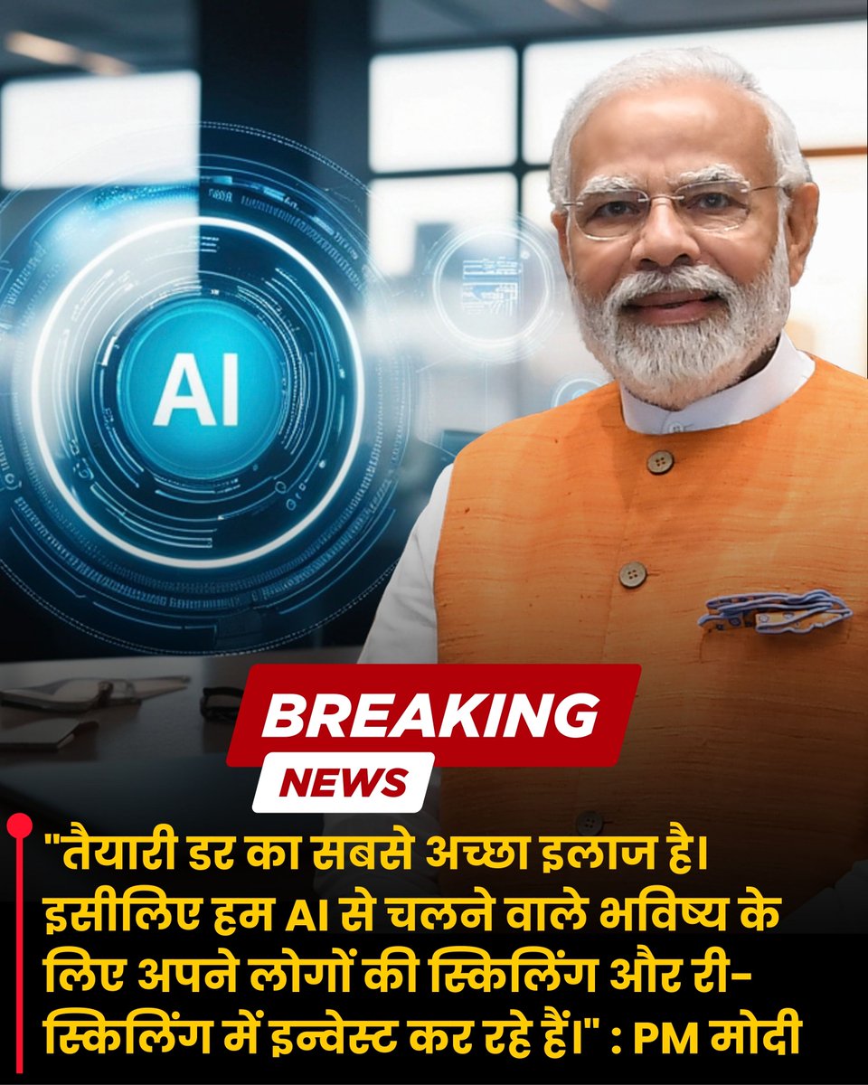 Prakash010187's tweet photo. जॉब मार्केट में AI से होने वाली रुकावटों के डर पर प्रधानमंत्री नरेंद्र मोदी ने कहा, "तैयारी डर का सबसे अच्छा इलाज है। इसीलिए हम AI से चलने वाले भविष्य के लिए अपने लोगों की स्किलिंग और री-स्किलिंग में इन्वेस्ट कर रहे हैं।"

#PMModi #AI #ArtificialIntelligence https://t.co/4uHclpVGnG