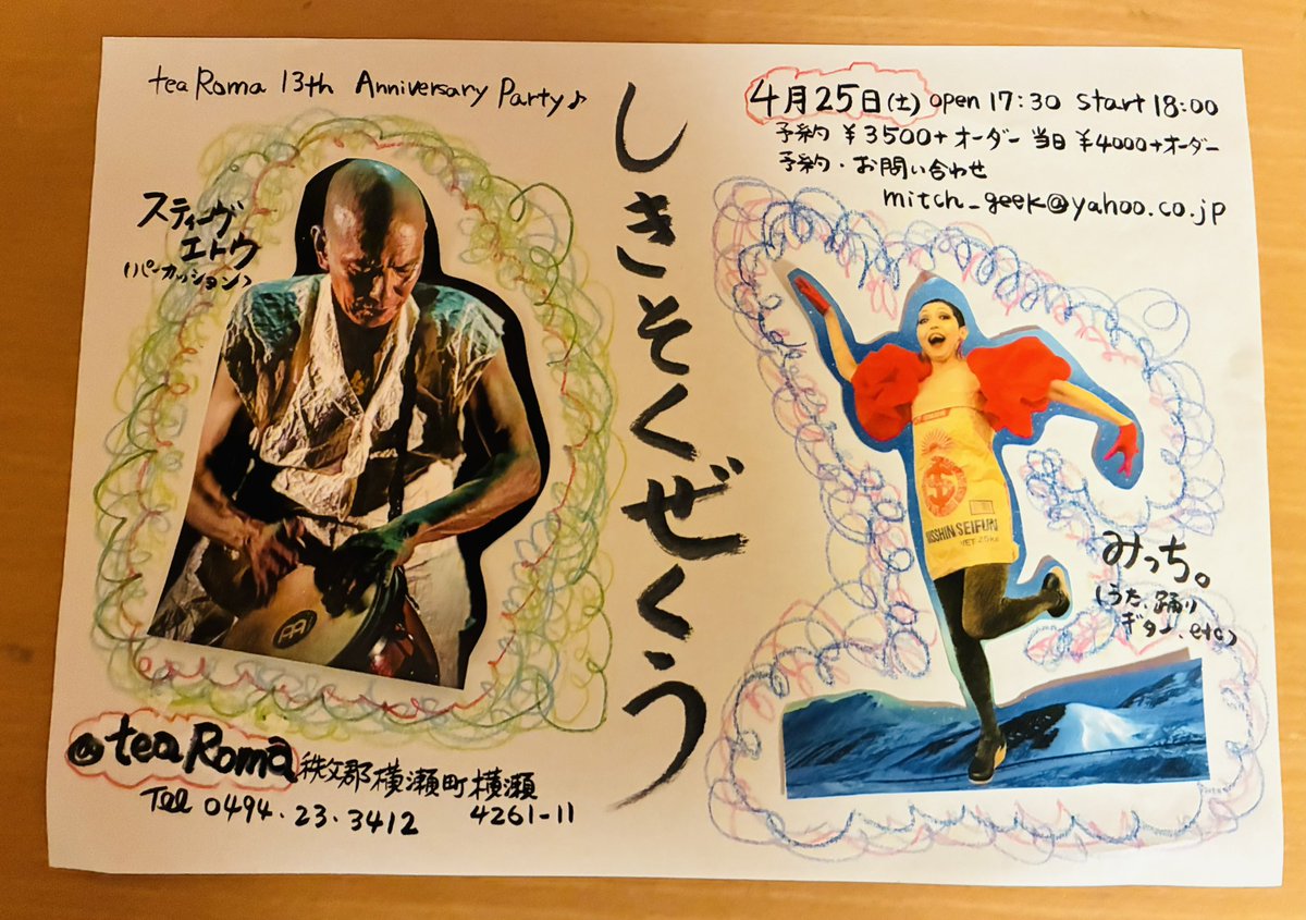 チラシ完成✨✨✨ ~tea Roma 13th Anniversary Party ~「しきそくぜ