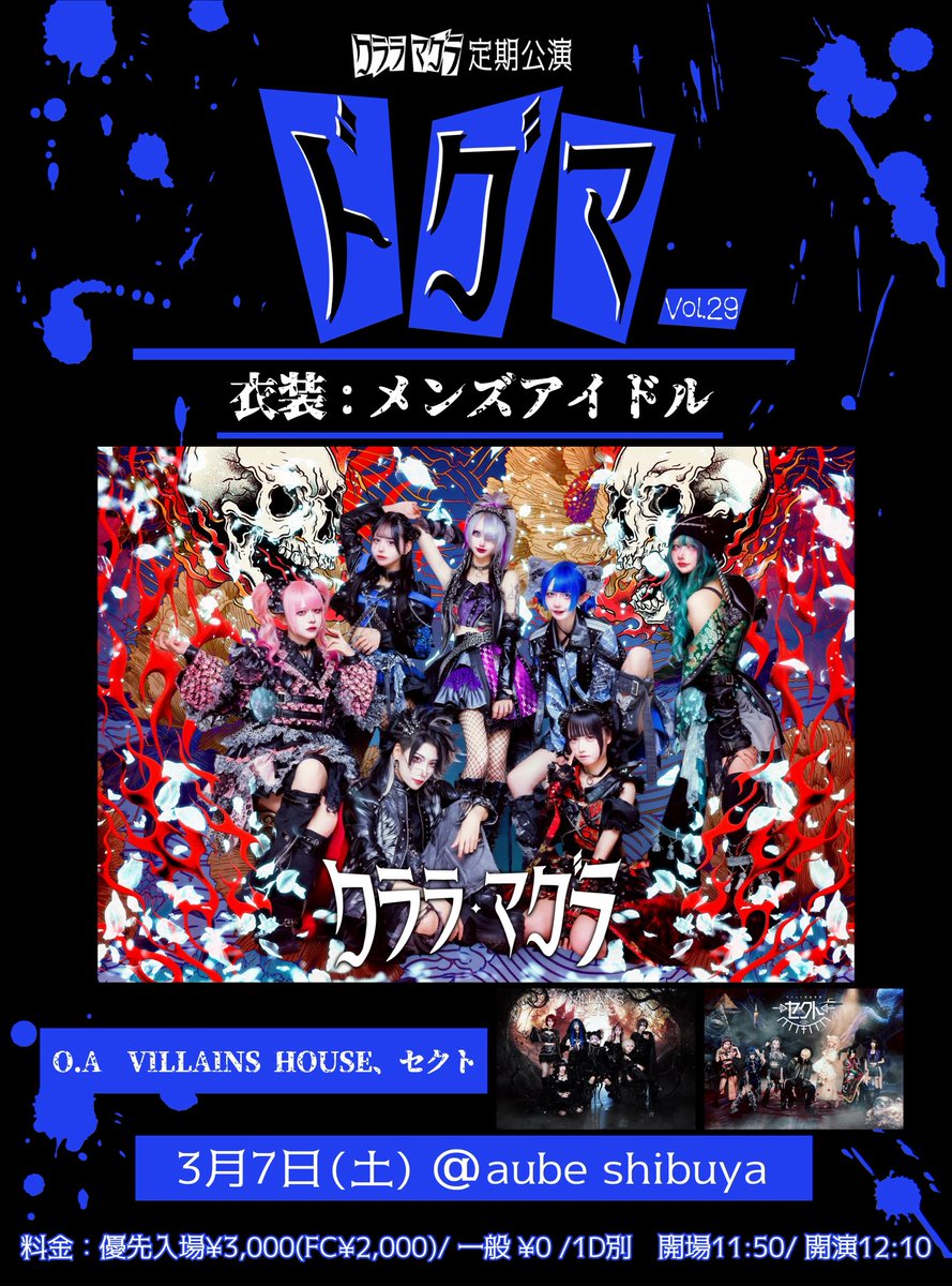 3/7(土) aube shibuya】 クララ・マグラ 定期公演『ドグマ』Vol.29