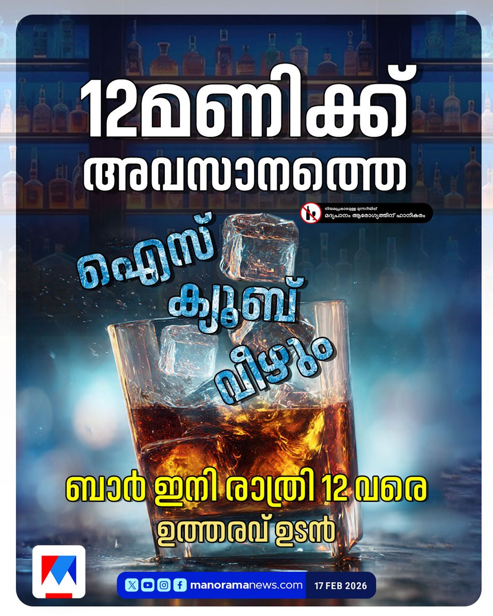 manoramanews's tweet image. സംസ്ഥാനത്ത് ബാറുകളുടെ പ്രവര്‍ത്തനസമയം കൂട്ടും. #Bar #BarTime #Liquor