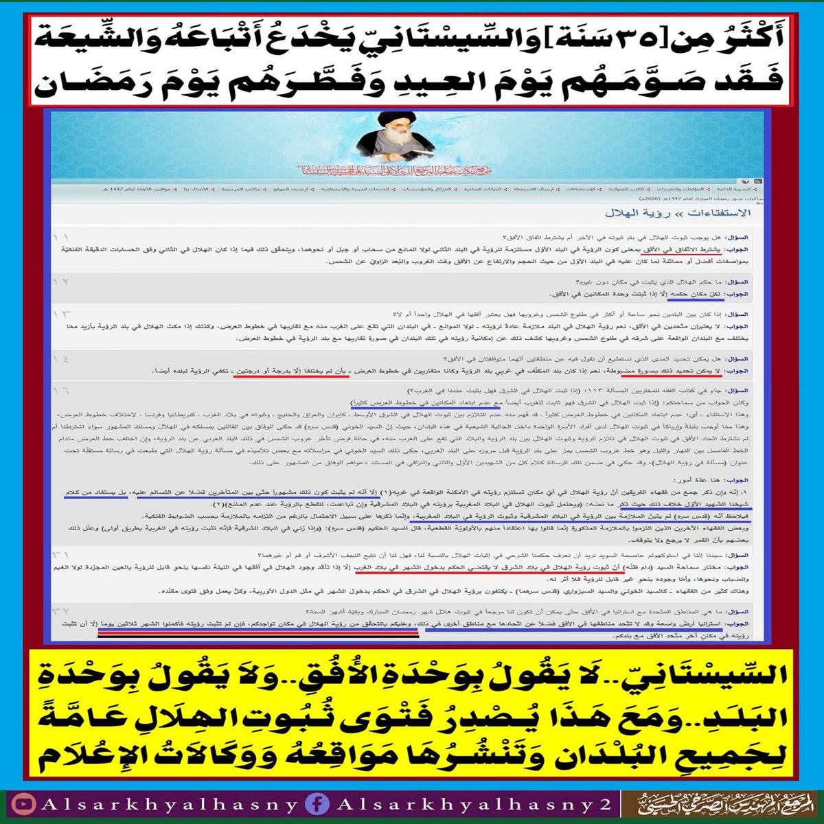 الخوف والاضطراب واضح في كلام السيستاني في أجوبته على الاستفتاءات...ويصل اضطرابه إلى القول بأنه لا يمكن تحديد وحدة الأفق بين بلدين!!! والتفصيل في الخطوات اللاحقة
المرجع المهندس الصرخي الحسني 
facebook.com/share/p/1BzP7y…
#العلماء_امضوا_تكفير_معاويه