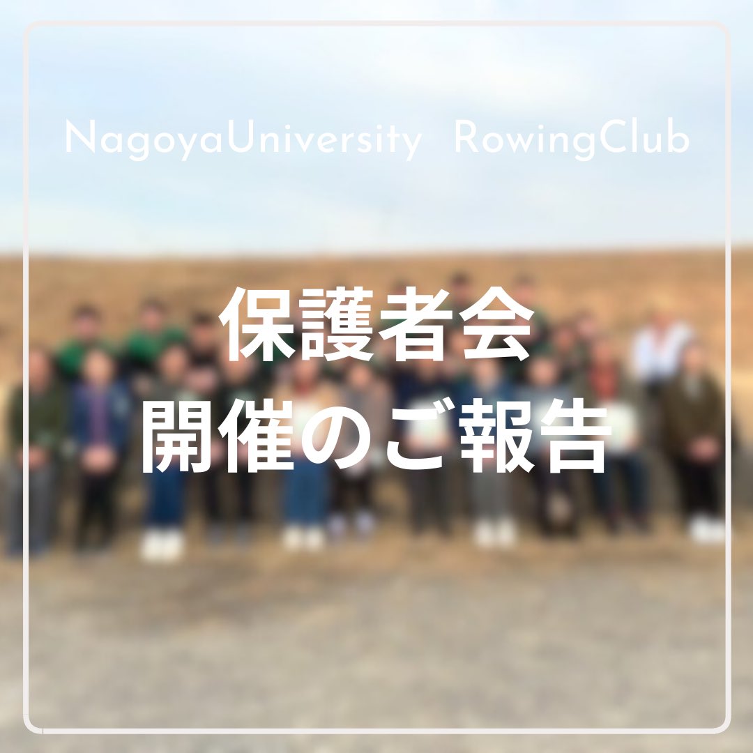 meidairowing's tweet photo. 【保護者会開催のご報告】
先日、保護者会を開催しました！

部員のご家族様10名以上にお越しいただき、乗艇体験・艇庫見学・活動紹介をおこないました🚣

当日は天気も良く風も穏やかで、終始あたたかな雰囲気で楽しんでいただけました☀️ https://t.co/ZjEYuOVnG1