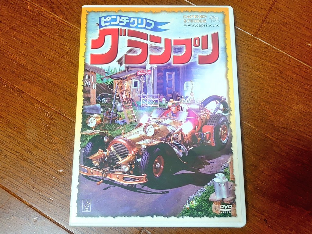 ピンチクリフ・グランプリ』 10歳の頃に映画館で観て以来およそ半世紀