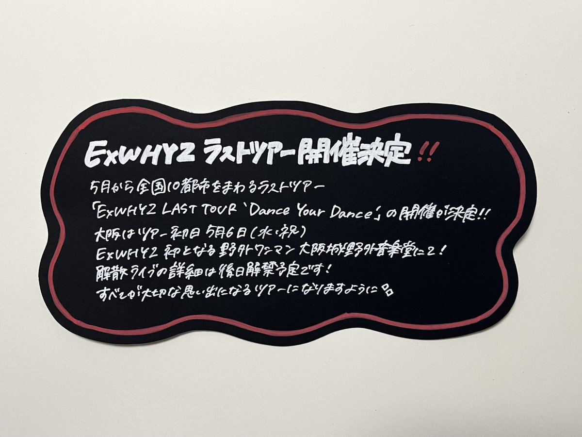 ExWHYZ 】 5月から全国10都市をまわるラストツアー「ExWHYZ LAST TOUR